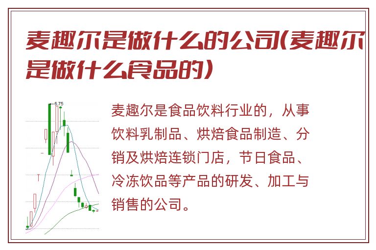 麦趣尔是做什么的公司（麦趣尔是做什么食品的）