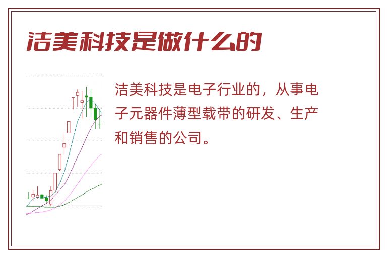 洁美科技是做什么的