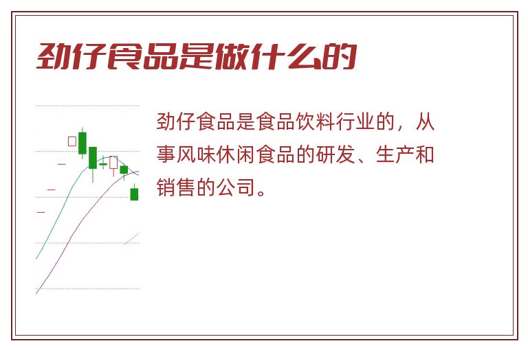 劲仔食品是做什么的