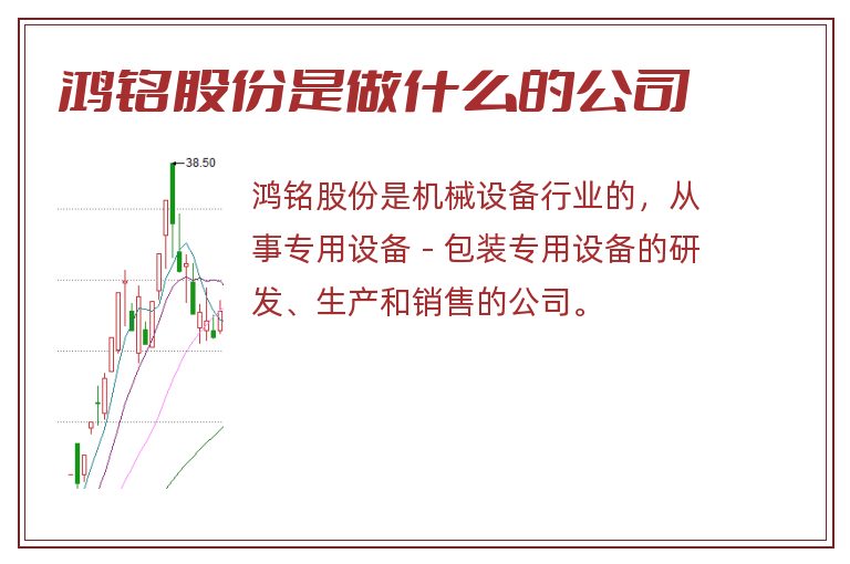 鸿铭股份是做什么的公司