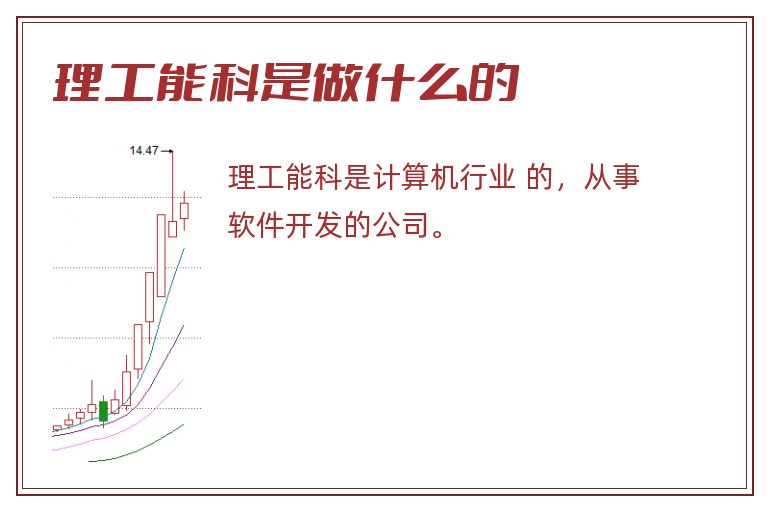理工能科是做什么的