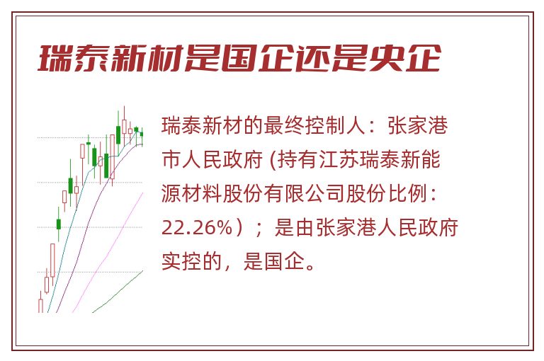 瑞泰新材是国企还是央企