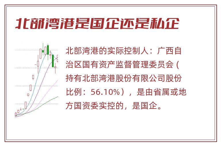 北部湾港是国企还是私企