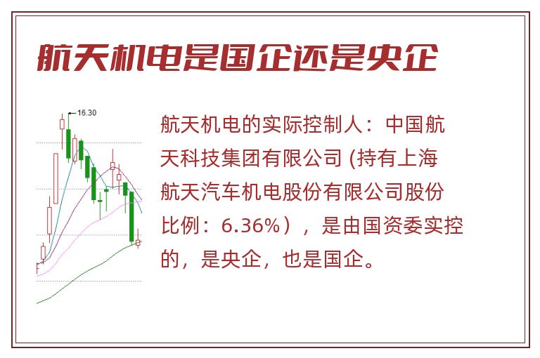 航天机电是国企还是央企