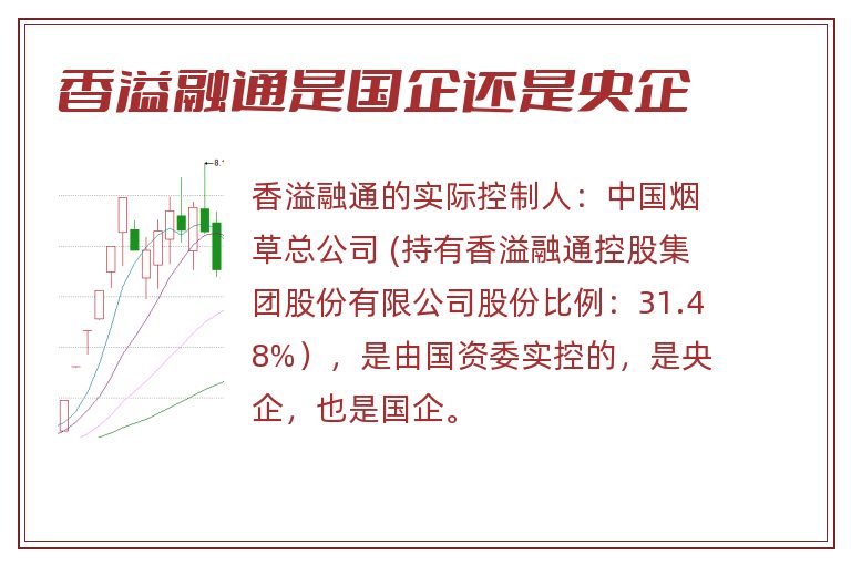 香溢融通是国企还是央企