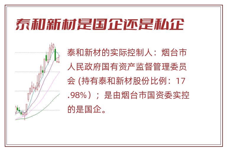 泰和新材是国企还是私企