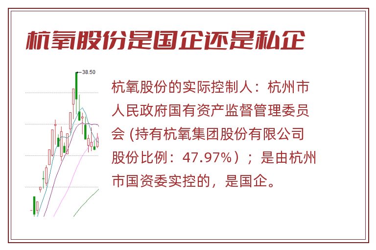 杭氧股份是国企还是私企