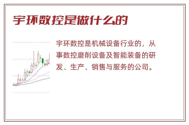 宇环数控是做什么的