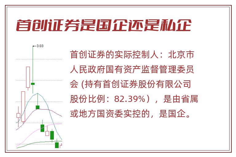 首创证券是国企还是私企