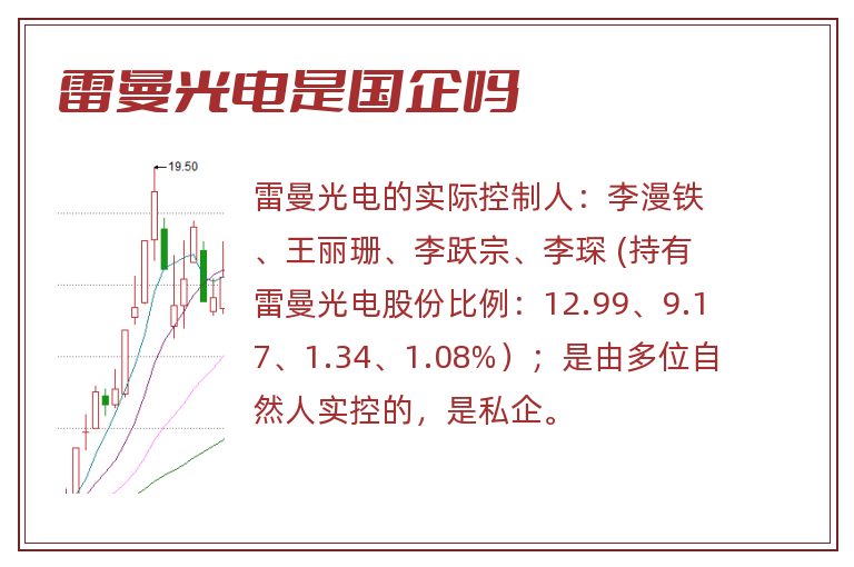 雷曼光电是国企吗