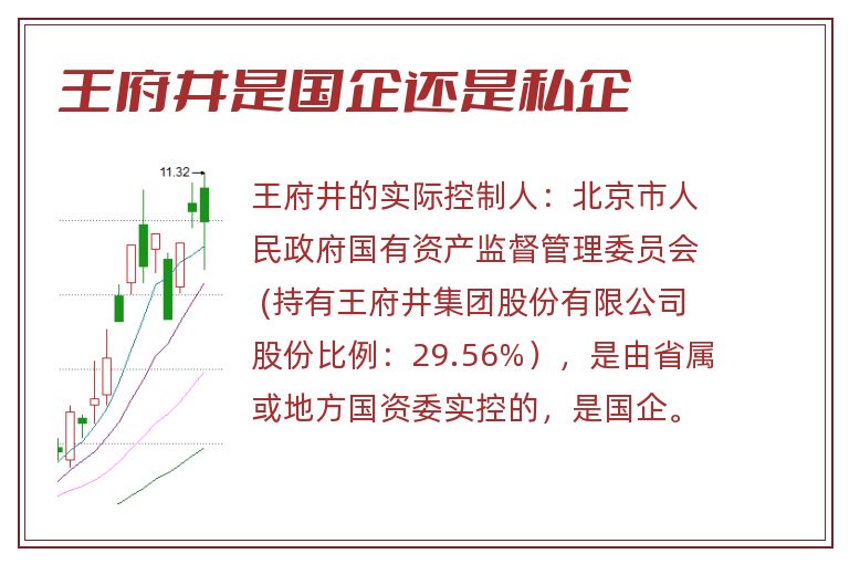 王府井是国企还是私企