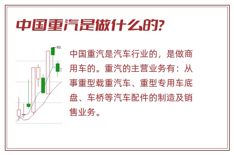 中国重汽是做什么的？