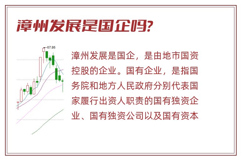 漳州发展是国企吗？