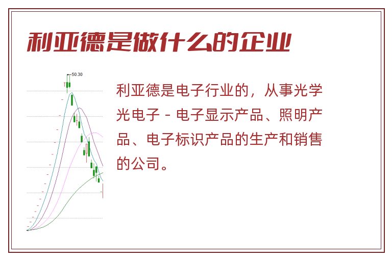 利亚德是做什么的企业