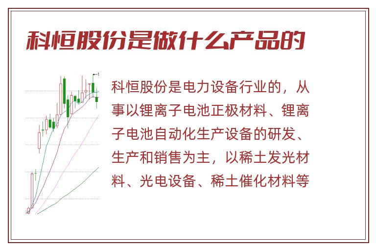 科恒股份是做什么产品的
