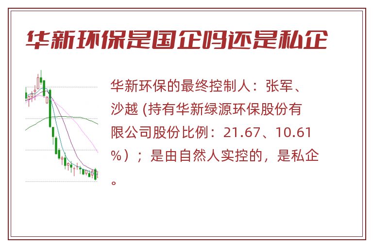 华新环保是国企吗还是私企