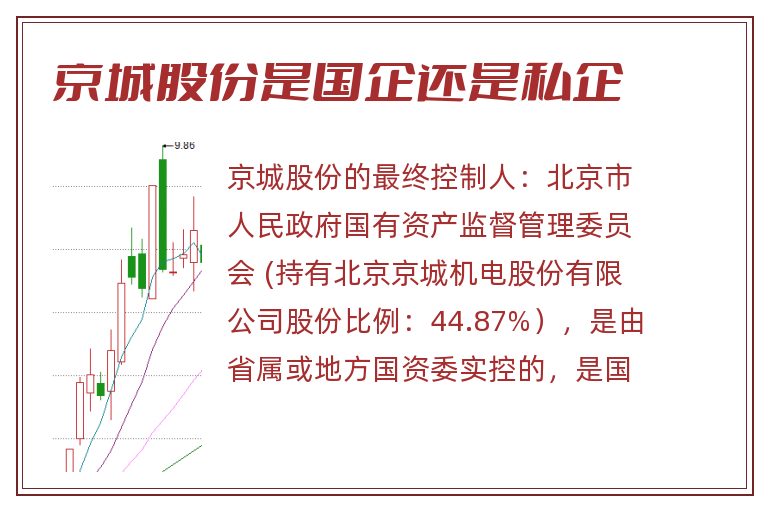 京城股份是国企还是私企