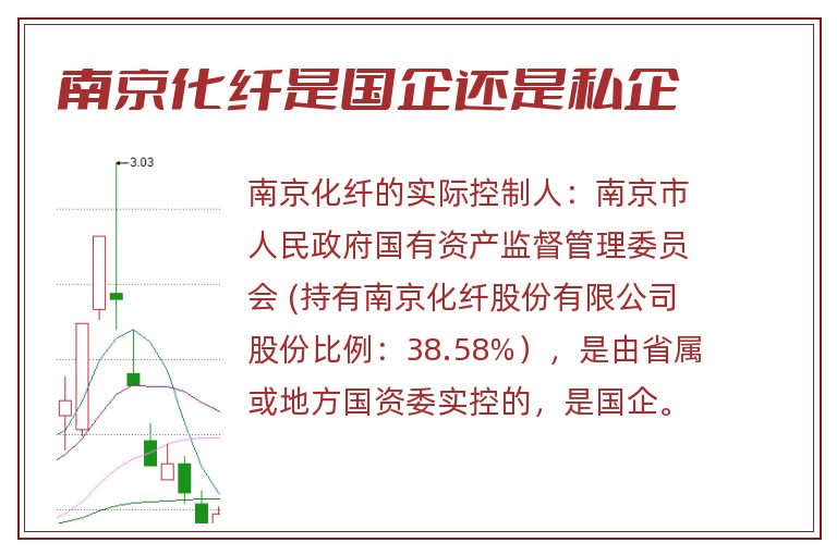 南京化纤是国企还是私企