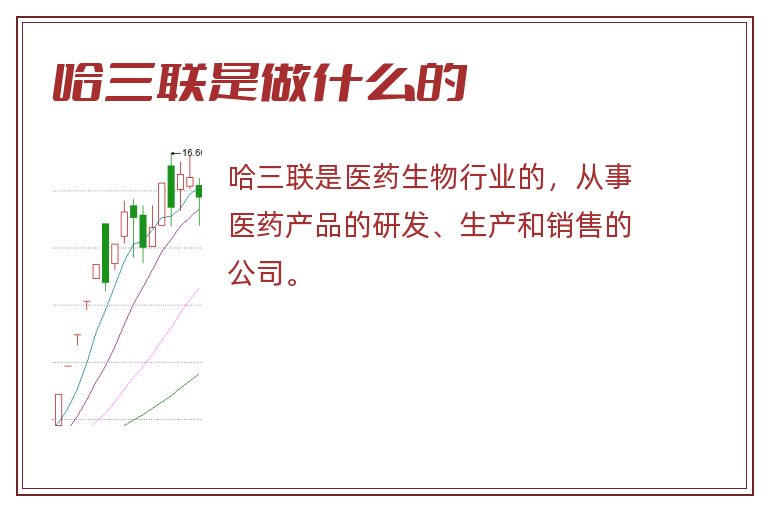 哈三联是做什么的