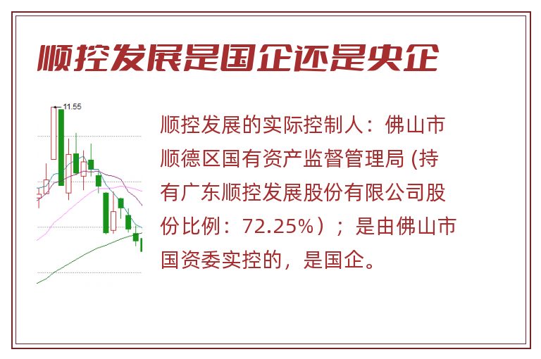 顺控发展是国企还是央企