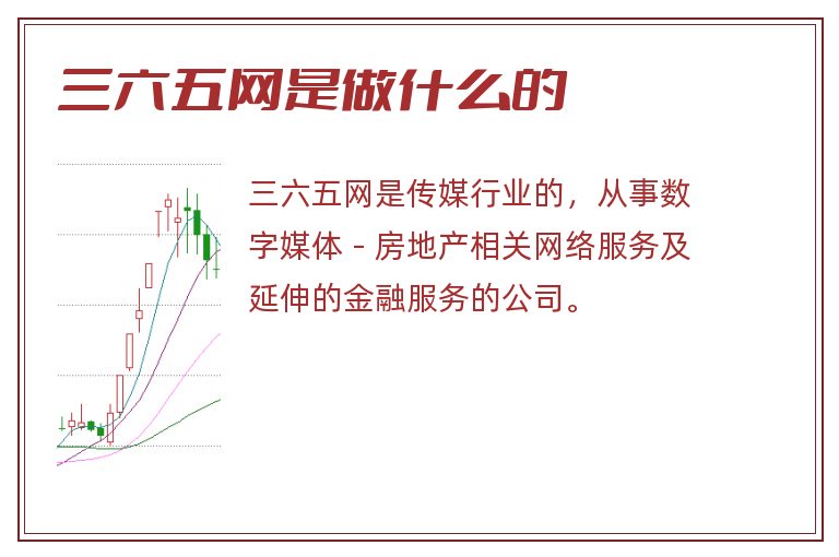 三六五网是做什么的