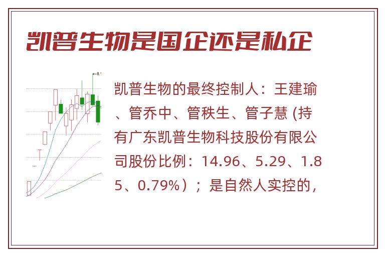 凯普生物是国企还是私企