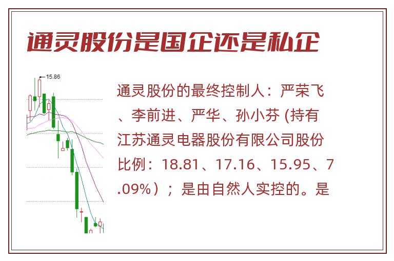 通灵股份是国企还是私企