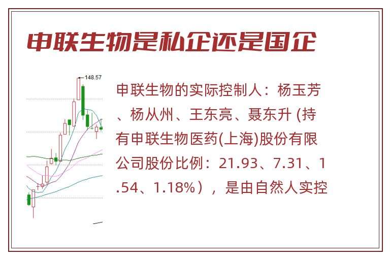 申联生物是私企还是国企