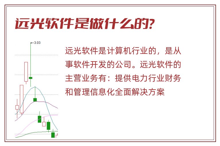 远光软件是做什么的？