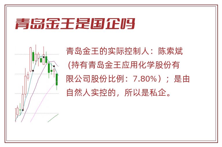 青岛金王是国企吗