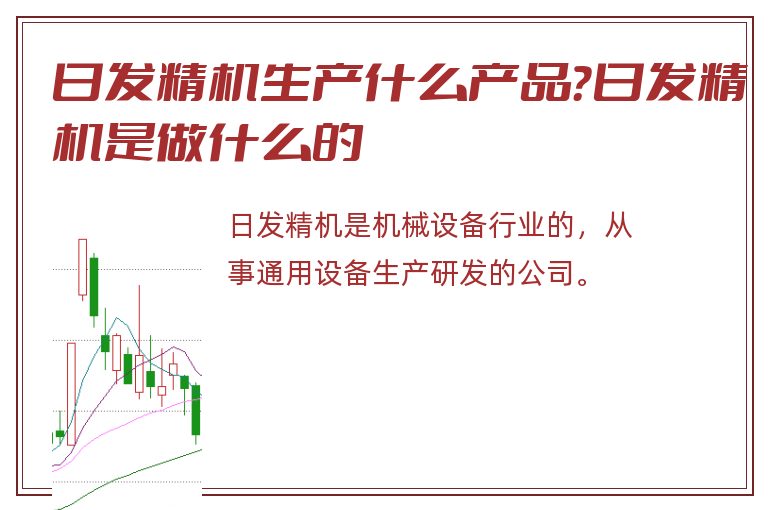 日发精机生产什么产品？日发精机是做什么的