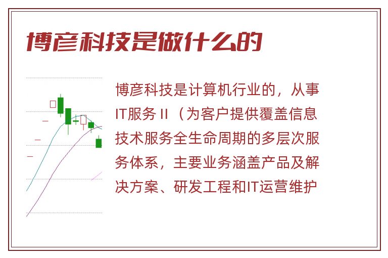 博彦科技是做什么的