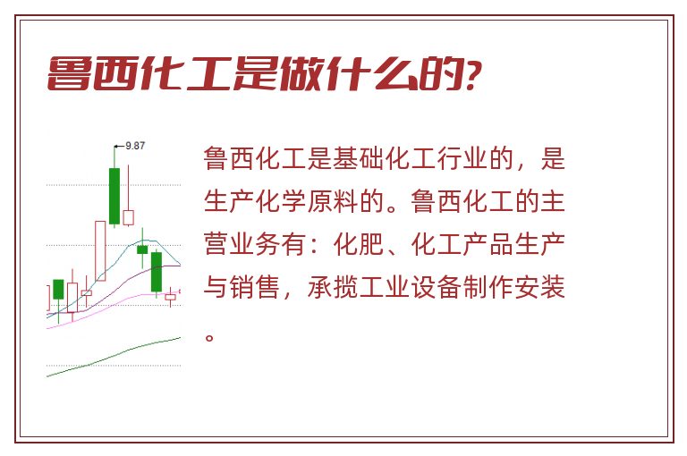 鲁西化工是做什么的?