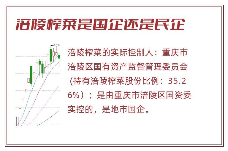 涪陵榨菜是国企还是民企