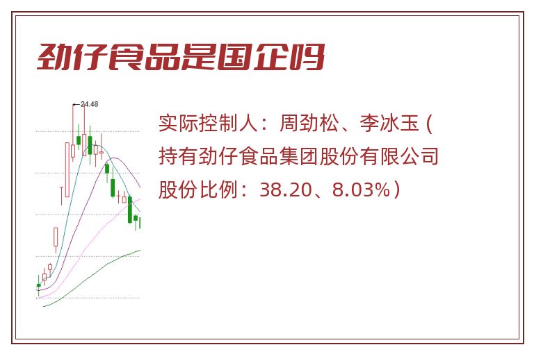 劲仔食品是国企吗