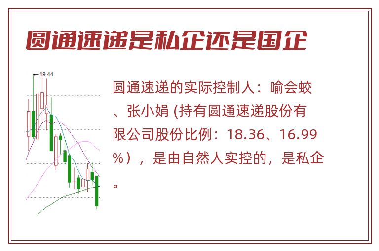 圆通速递是私企还是国企