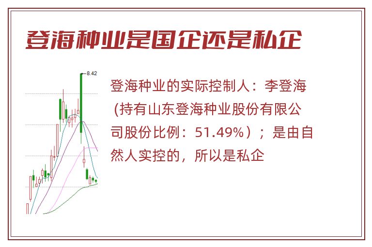 登海种业是国企还是私企