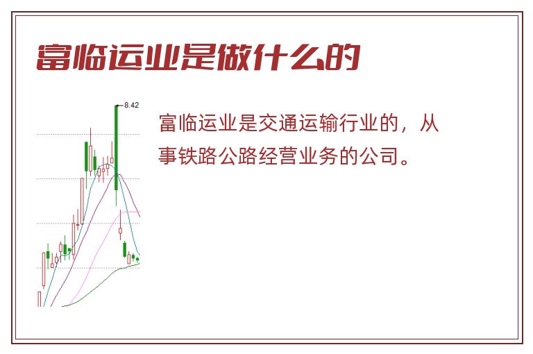 富临运业是做什么的