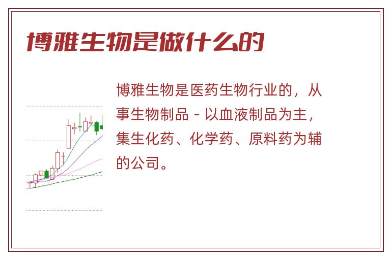 博雅生物是做什么的