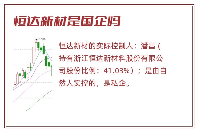 恒达新材是国企吗