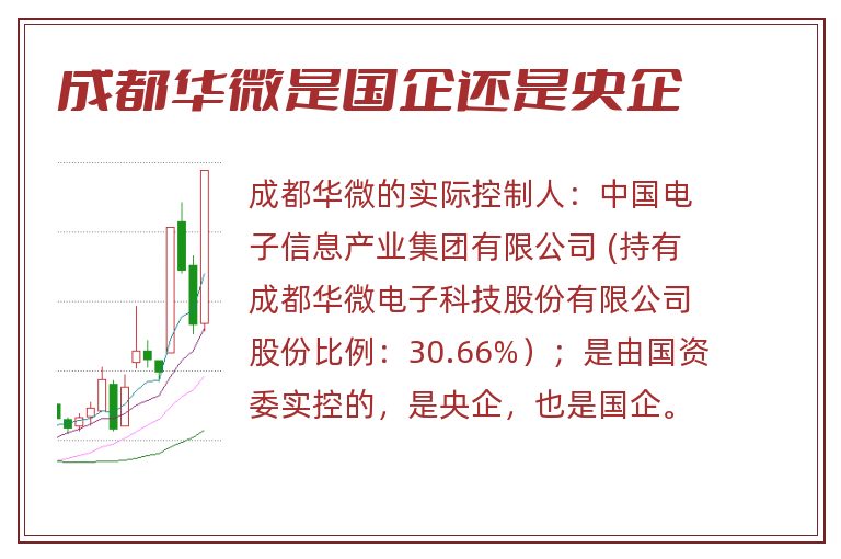 成都华微是国企还是央企