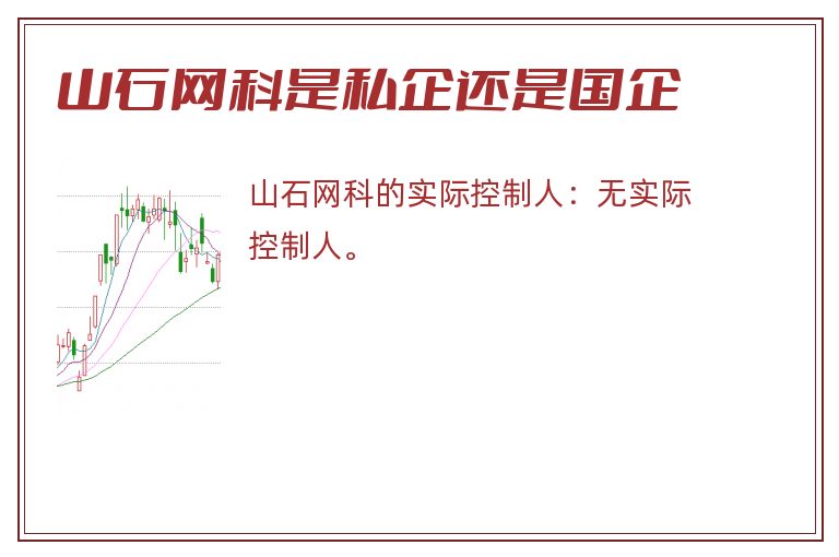 山石网科是私企还是国企