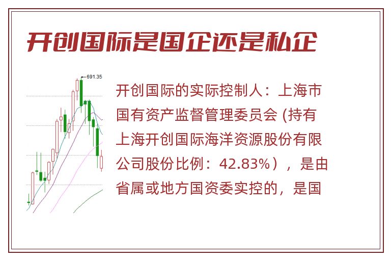 开创国际是国企还是私企