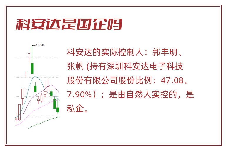 科安达是国企吗