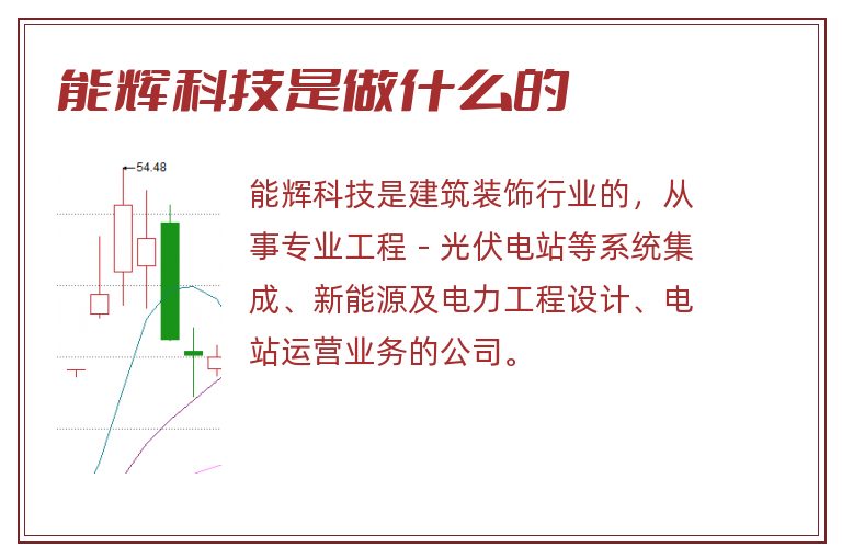 能辉科技是做什么的