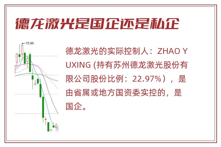 德龙激光是国企还是私企