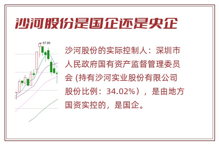 沙河股份是国企还是央企