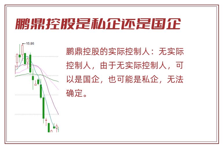 鹏鼎控股是私企还是国企