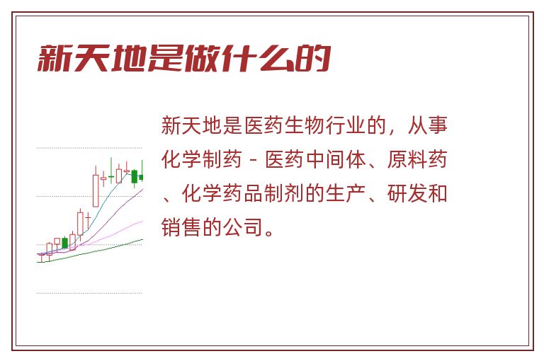 新天地是做什么的