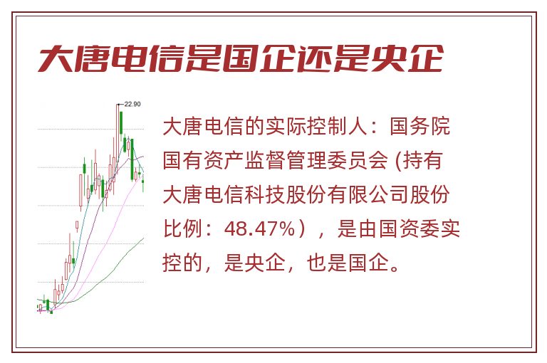 大唐电信是国企还是央企